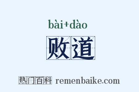 败道是什么意思的图片